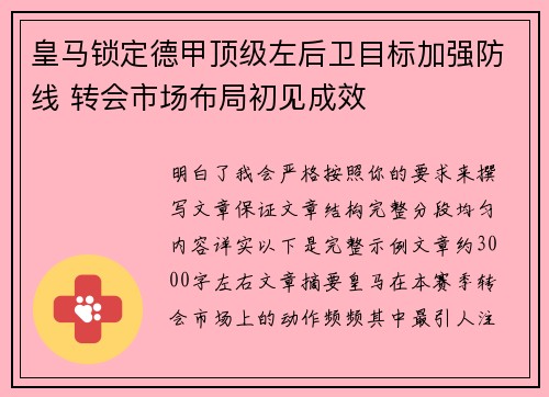 皇马锁定德甲顶级左后卫目标加强防线 转会市场布局初见成效 皇马锁定德甲顶级左后卫目标加强防线 转会市场布局初见成效