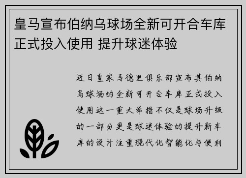 皇马宣布伯纳乌球场全新可开合车库正式投入使用 提升球迷体验 皇马宣布伯纳乌球场全新可开合车库正式投入使用 提升球迷体验