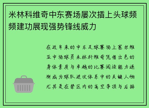 米林科维奇中东赛场屡次插上头球频频建功展现强势锋线威力 米林科维奇中东赛场屡次插上头球频频建功展现强势锋线威力