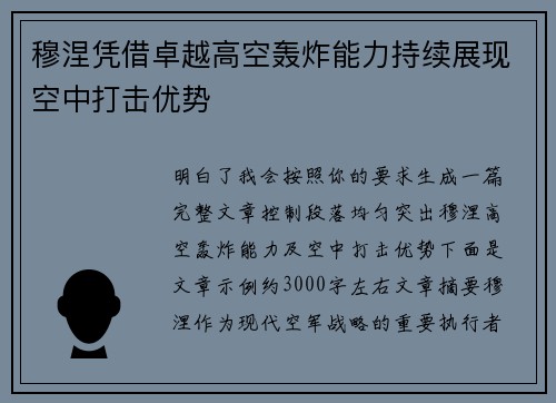 穆涅凭借卓越高空轰炸能力持续展现空中打击优势 穆涅凭借卓越高空轰炸能力持续展现空中打击优势