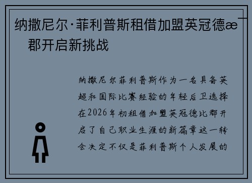 纳撒尼尔·菲利普斯租借加盟英冠德比郡开启新挑战 纳撒尼尔·菲利普斯租借加盟英冠德比郡开启新挑战
