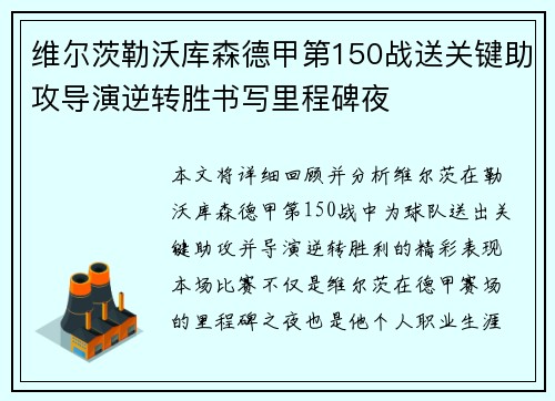 维尔茨勒沃库森德甲第150战送关键助攻导演逆转胜书写里程碑夜 维尔茨勒沃库森德甲第150战送关键助攻导演逆转胜书写里程碑夜