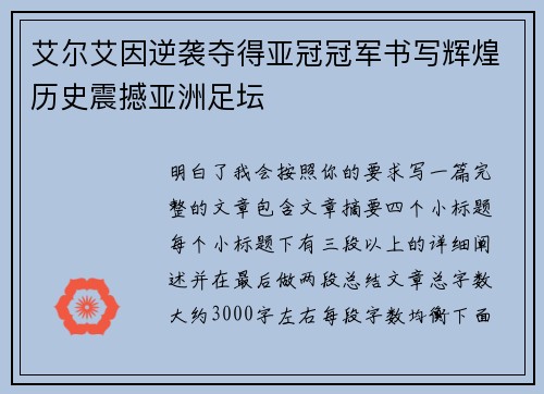 艾尔艾因逆袭夺得亚冠冠军书写辉煌历史震撼亚洲足坛 艾尔艾因逆袭夺得亚冠冠军书写辉煌历史震撼亚洲足坛