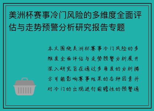 美洲杯赛事冷门风险的多维度全面评估与走势预警分析研究报告专题 美洲杯赛事冷门风险的多维度全面评估与走势预警分析研究报告专题