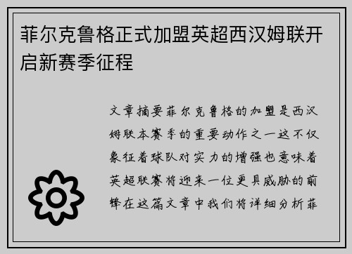 菲尔克鲁格正式加盟英超西汉姆联开启新赛季征程 菲尔克鲁格正式加盟英超西汉姆联开启新赛季征程