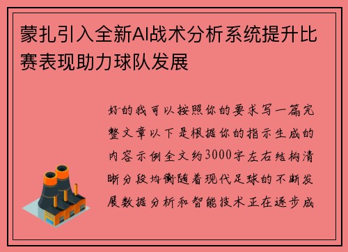 蒙扎引入全新AI战术分析系统提升比赛表现助力球队发展 蒙扎引入全新AI战术分析系统提升比赛表现助力球队发展
