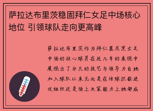 萨拉达布里茨稳固拜仁女足中场核心地位 引领球队走向更高峰