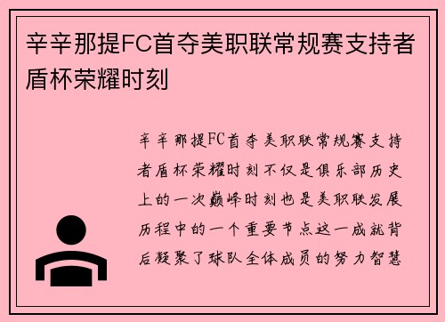 辛辛那提FC首夺美职联常规赛支持者盾杯荣耀时刻